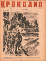 Обложка для Крокодил, 1935 , № 12.pdf